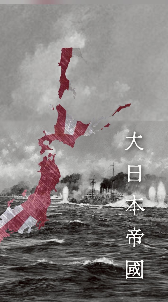 大日本帝国　第一次世界線