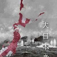 大日本帝国　第一次世界線