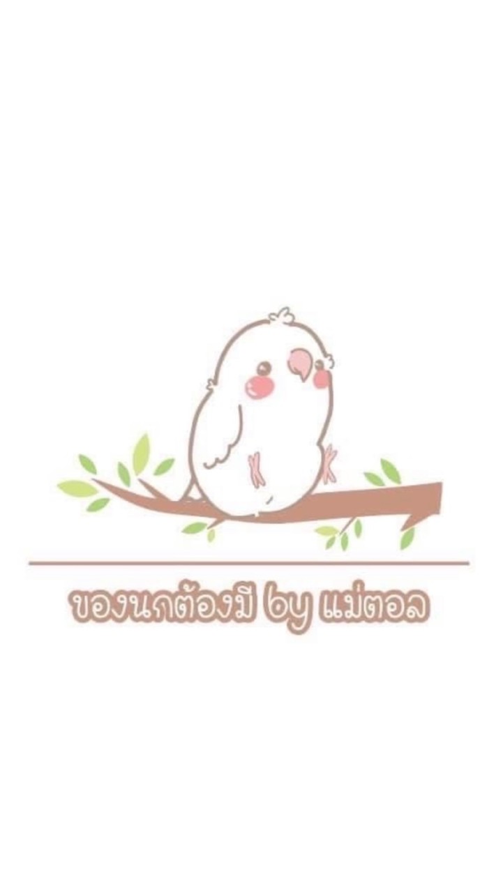 ของนกต้องมี by แม่ตอล