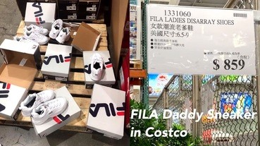 怕搶不到Costco好市多「$859元的FILA老爹鞋」嗎？這些門市還有庫存！