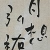 弘祐書道教室【2年2組】（JA条幅）