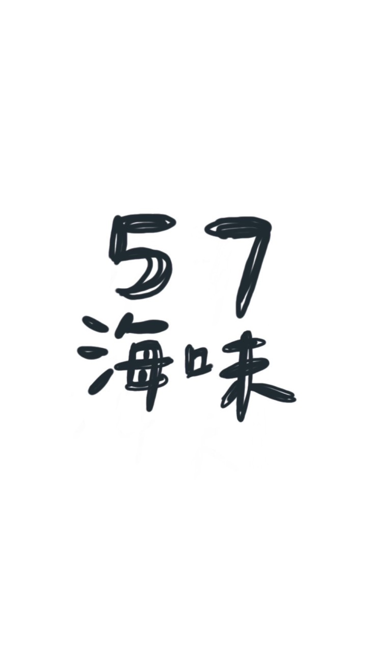57海味 Fresh Sea-Food