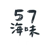 57海味 Fresh Sea-Food