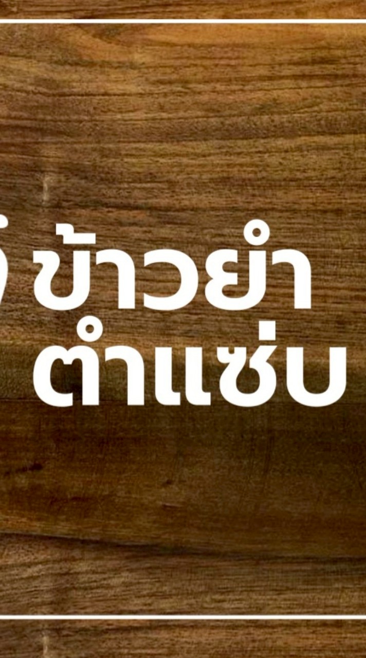 ข้าวยำตำแซ่บ สาขา มจพ