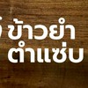 ข้าวยำตำแซ่บ สาขา มจพ