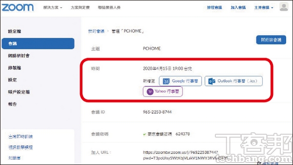 5.點選「儲存」後可以將會議排程加入 Google 日曆或 Outlook 行事曆，當然最重要的是分享給參與者已經產生的會議ID，要求準時參加。