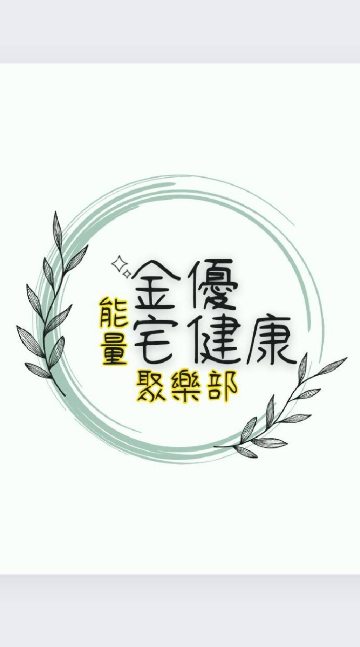 金優👍能量宅健康 | 聚樂部