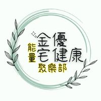 金優👍能量宅健康 | 聚樂部
