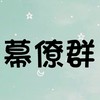 586，幕僚群，動態管制