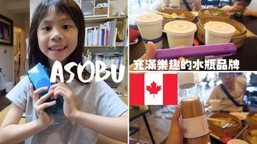 【愛好物】Asobu，源自加拿大、超過20年的水瓶設計品牌