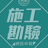 桃園市施工勘驗網路申報系統客服及用戶群組