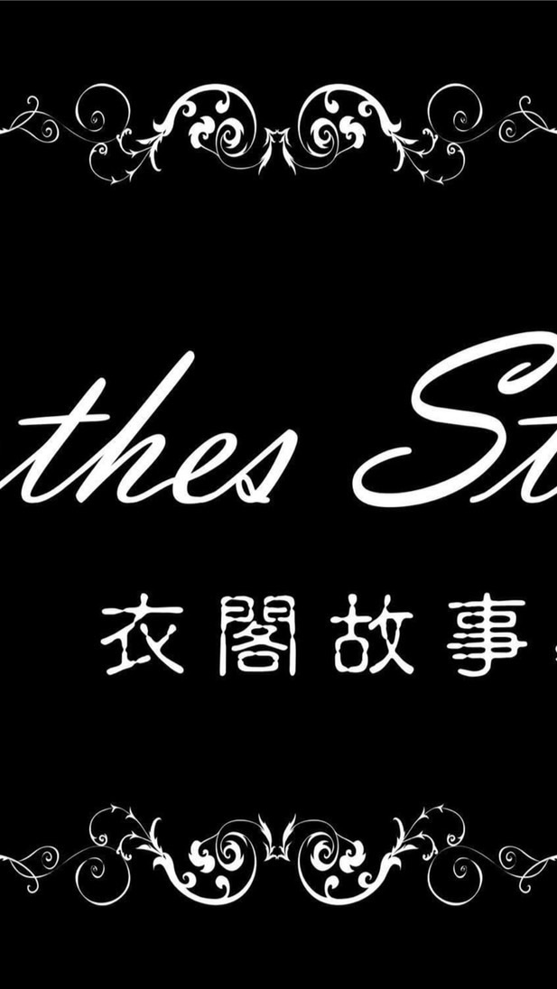 衣閣故事社群