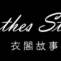 衣閣故事社群