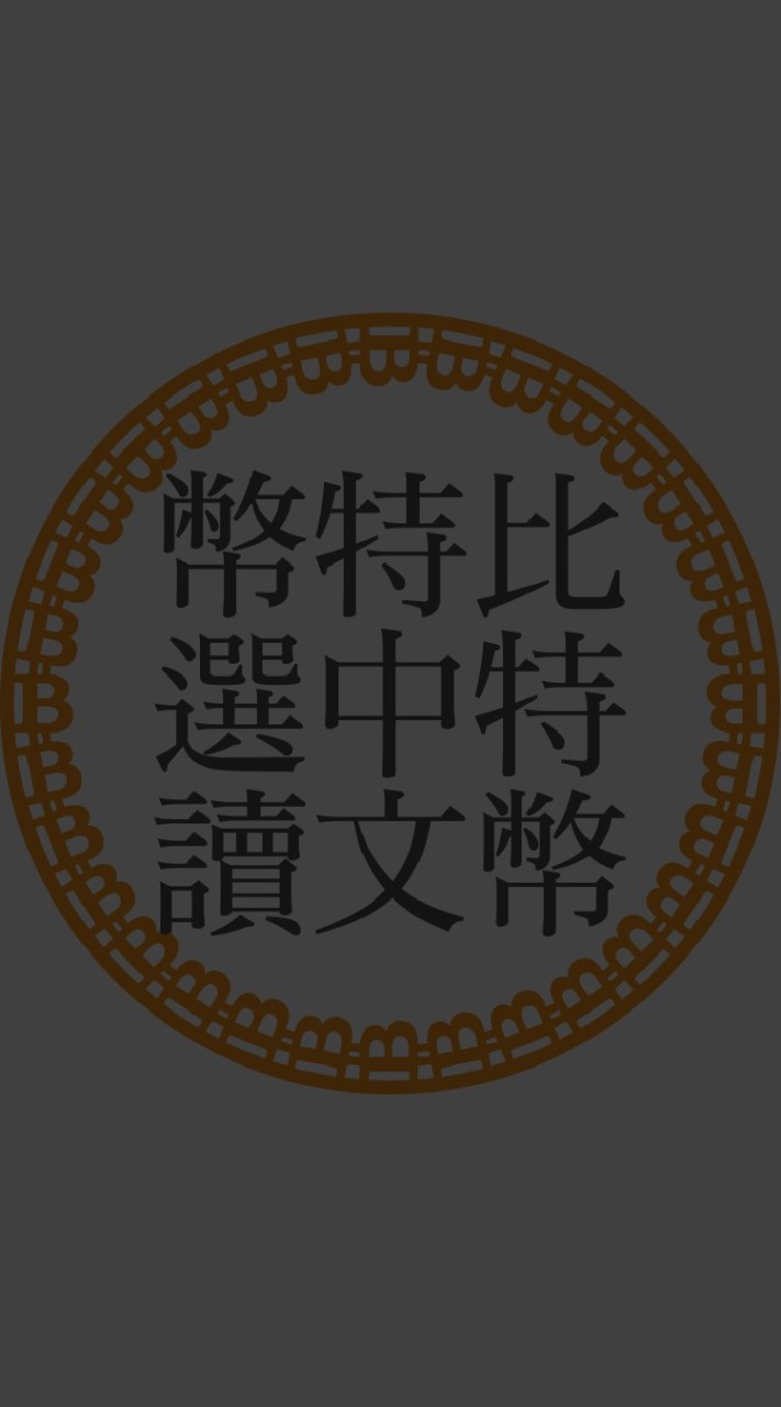 比特幣中文選讀