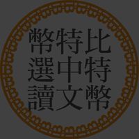 比特幣中文選讀