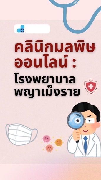 คลินิกมลพิษออนไลน์ PM2.5 (โรงพยาบาลพญาเม็งราย)