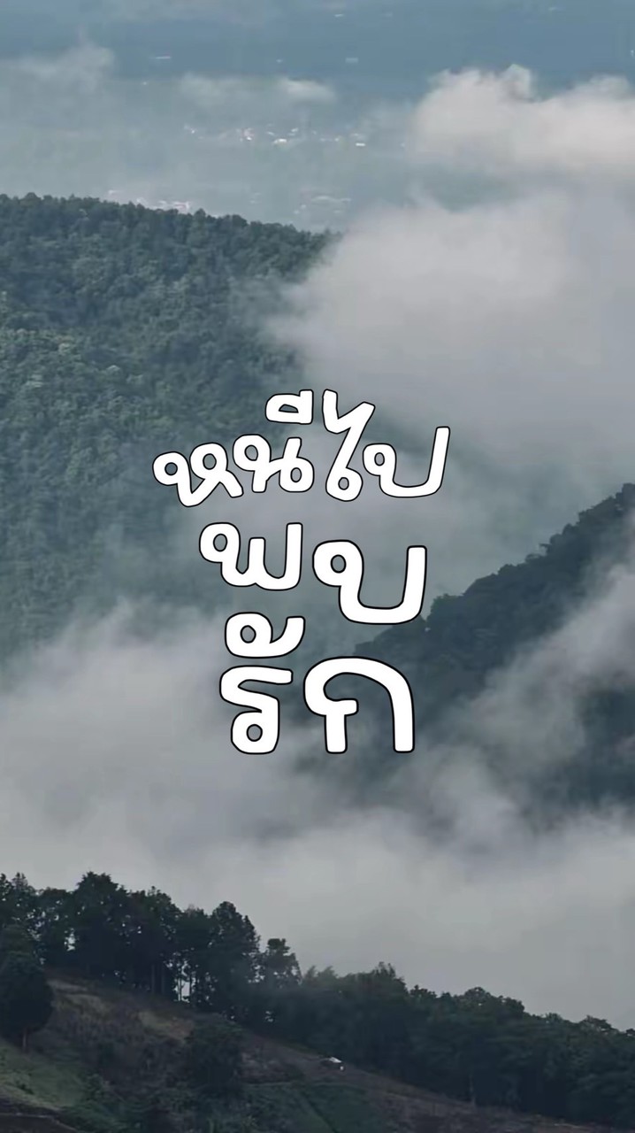 หนีไปพบรัก