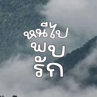 หนีไปพบรัก