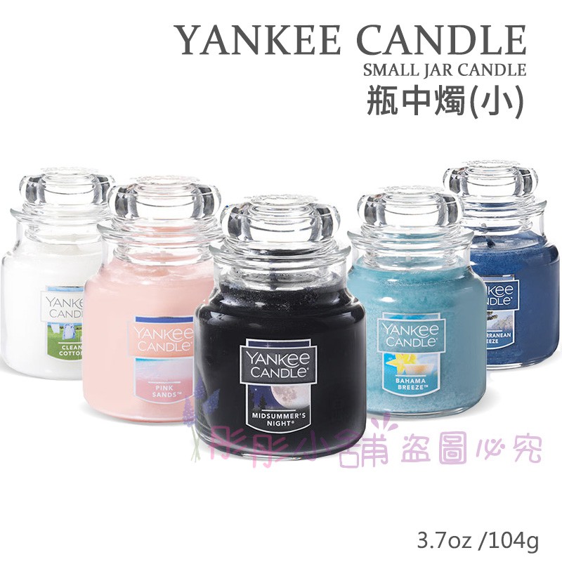 【商品特色】Yankee Candles 蠟燭系列 瓶中燭(小)玻璃瓶身 美國香氛蠟燭 營造居家聚會氣氛Yankee Candles 歐美知名香氛蠟燭品牌瓶中燭(小)燃燒時間: 約 20-30小時不等