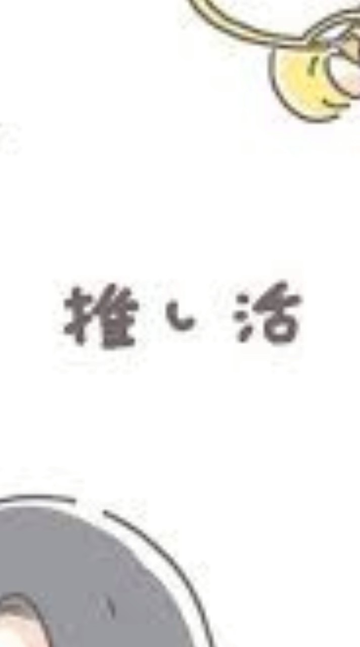 推し活してる人集合ー！