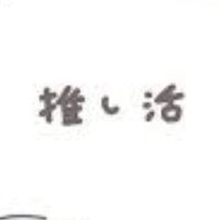 推し活してる人集合ー！