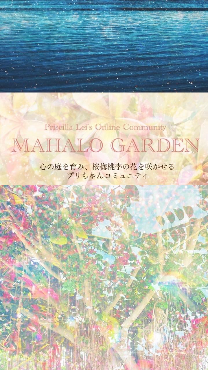 🌴🌺MAHALO GARDEN🌺🌴心の庭を育み、桜梅桃李の花を咲かせるプリちゃんコミュニティ👫👭