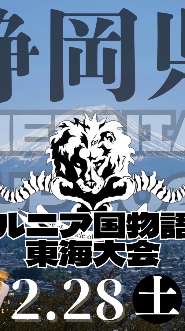 【2/28】ヘルニア国物語杯　東海大会in静岡県