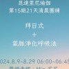 15期拜日式清晨團練 w/ Min花花