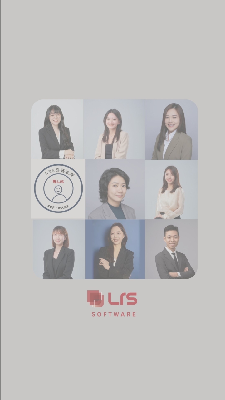 LRS Software夯特們在這邊🙌🏻