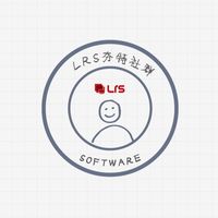 LRS Software夯特們在這邊🙌🏻