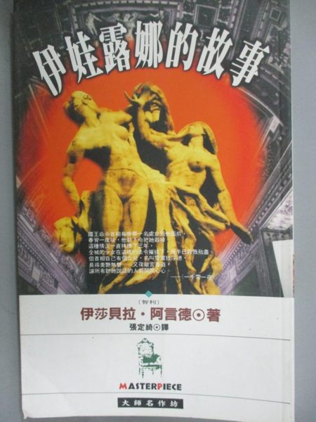 【書寶二手書T1／翻譯小說_JDY】伊娃露娜的故事_張定綺, 伊莎貝拉