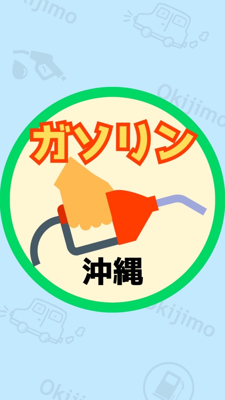 ⛽️沖縄県ガソリン価格情報会⛽️のオープンチャット