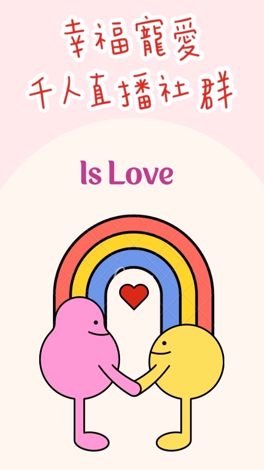 幸福寵愛💖千人直播社群