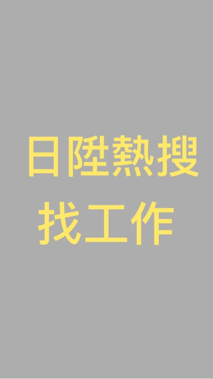 日陞熱搜new找工作