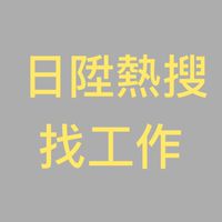 日陞熱搜new找工作