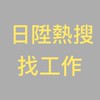 日陞熱搜new找工作