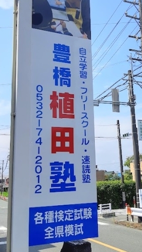 豊橋植田塾生連絡板