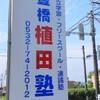 豊橋植田塾生連絡板