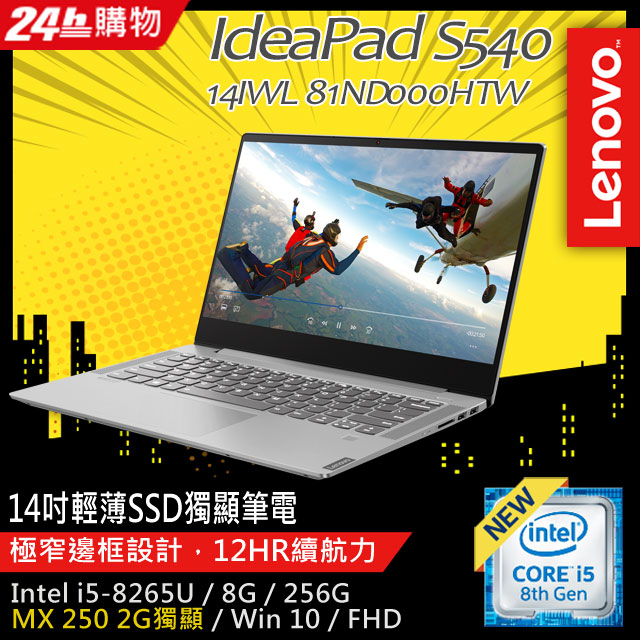 《Lenovo★唯一指定14吋窄邊雙碟最狂》 網路價$26990．限時價$209908代i5窄邊xMX250獨顯★狂降6千處理器：Intel Core i5-8265U記憶體：8G DDR4 2400