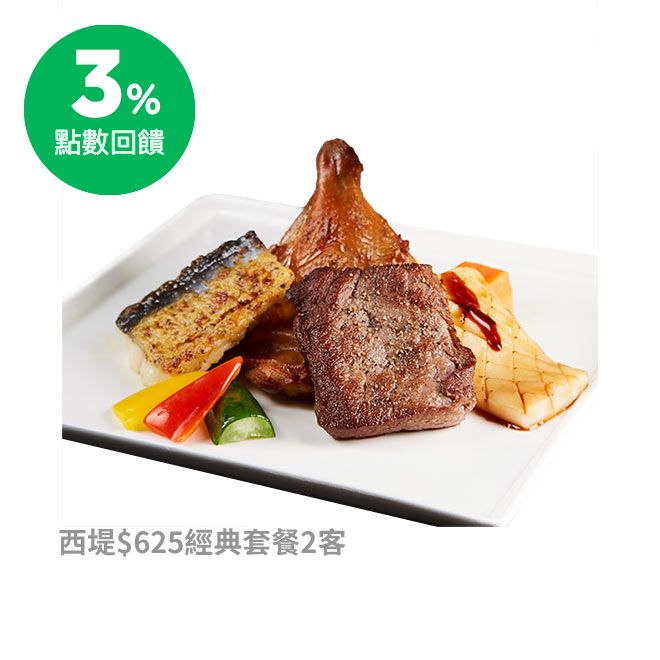 【套餐內容】 主餐(任選一份)：原塊牛排/肉肉控鐵板牛排/時蔬厚切燉牛排/啾C烤雞/義式丁骨豬排/香煎鴨胸佐櫻桃紅酒醬/海陸雙拼 開胃品(任選1份)：優格鮮蝦時蔬/檸香時蔬捲 沙拉(任選1份)：洋芋沙