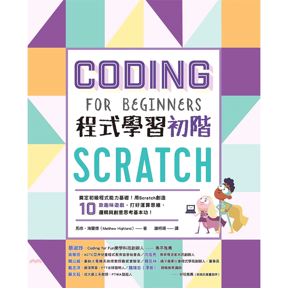 ◆ Amazon讀者與Goodreads書評網站4顆星好評推薦◆ Coding for Fun樂學科技創辦人 蔡淑玲，專序推薦◆ 吳郁芬、洪旭亮、賴以威、賴岳林、戴志洋、魏瑋志（澤爸）、蘇文鈺，好玩推