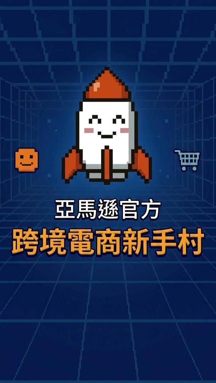 亞馬遜官方｜跨境電商新手村