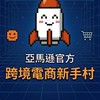 亞馬遜官方｜跨境電商新手村