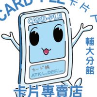 卡片人輔大分館PTCG交流群
