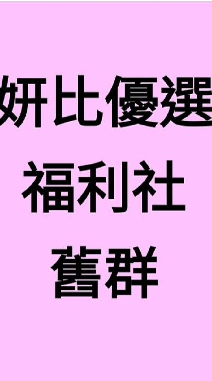 妍比優選（舊群）