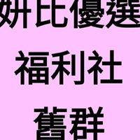 妍比優選（舊群）