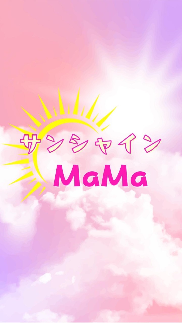 サンシャインMAMAコミュニティ☀️