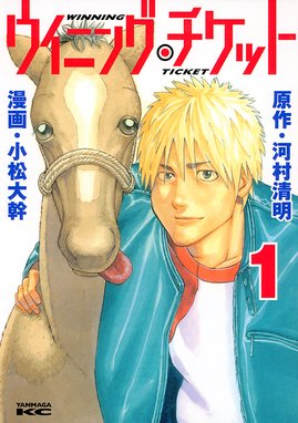 ありゃ馬こりゃ馬 ありゃ馬こりゃ馬 第16巻 田原成貴 土田世紀 Line マンガ