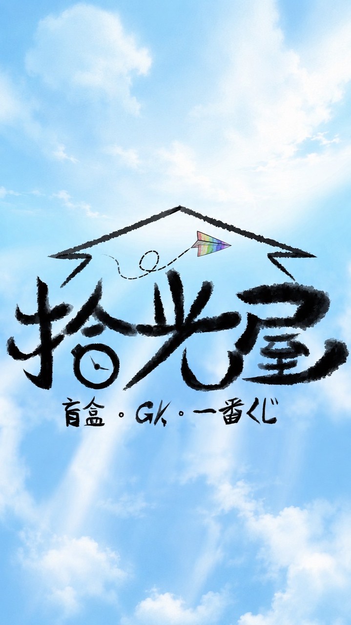 拾光屋（盲盒/一番賞/GK）