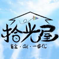 拾光屋（盲盒/一番賞/GK）
